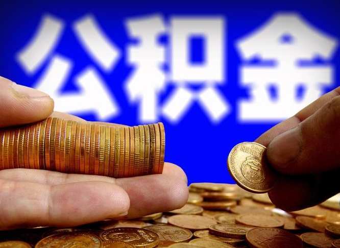 开原公积金的取办理（取住房公积金流程）